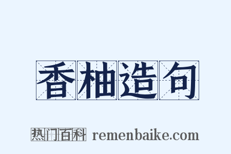 香柚造句是什么意思的图片